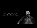 Mohamed Mohsen - Ya Layali (Lyrics video) | محمد محسن - يا ليالي