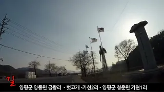 양평 금왕리 벗고개 가현리 드라이브 썸네일