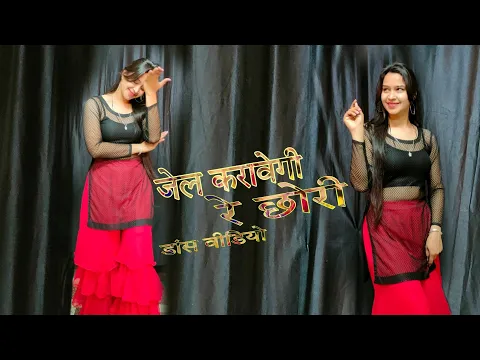 Download MP3 jail karavegi re Chori Dance( जेल करावेगी रे छोरी ) Popular Haryanvi song Dance video #babitashera27