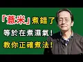 Download Lagu 倪海廈：薏米煮錯了，等於在煮濕氣！教你正確煮法！#倪海廈#倪師#養生#中醫調理#中醫食療#倪師智慧學堂