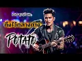 ทิ้งไว้กลางทาง - Potato [Cover Soft Rock Ver.]