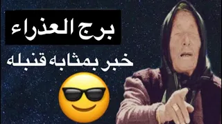 توقعات برج العذراء شهر نوفمبر🥰هيحصلك شئ غريب 😳خطوه اخيره🥴هكشفلك عن امر مهم 😎
