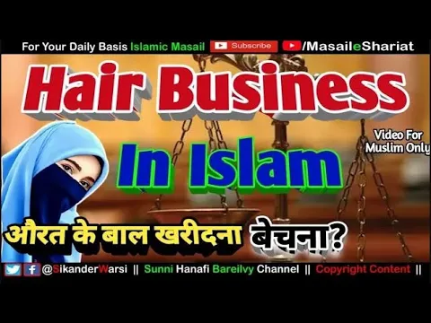 hair sale business in islam | aurat ka apne sar ke bal bechna or kharidna kaisa | sar ke bal bechna