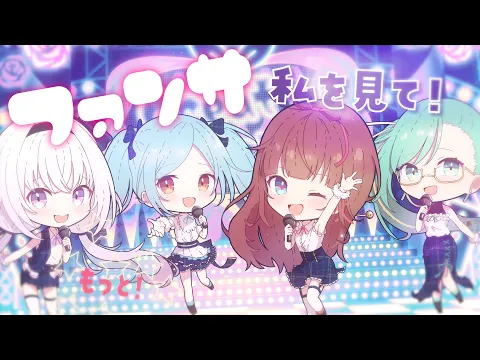 【歌ってみた】ファンサ/HoneyWorks【Tr!c trac】