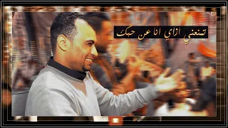احمد عادل    تمنعني ازاي عن حبك   دندنها