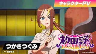 YouTube影片, 內容是涅庫羅諾美子的宇宙恐怖秀 的 「 つかさつぐみ 」角色宣傳影片