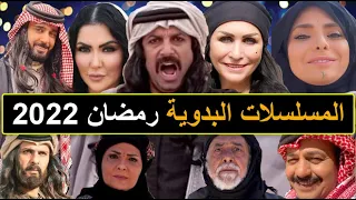 المسلسلات البدوية في رمضان 2022 