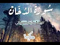 Download Lagu سورة الدخان بصوت ماهر المعيقلي مكررة 7 مرات
