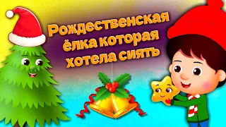 Рождественская ёлка, которая хотела сиять | Эмоциональная рождественская история о свете и надежде