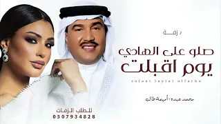 زفات 2025 زفة صلو على الهادي اميمه طالب زفة يوم اقبلت محمد عبده  زفات 2025 زفة صلو على الهادي اميمه طالب زفة يوم اقبلت محمد عبده