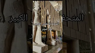 انا تاريخى مالى الدنيا المتحف المصرى الكبير الحضارة التاريخ فخر المصريين اكسبلور 
