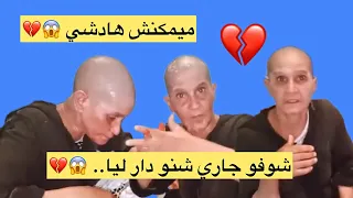 جاري خرج ليا على حياتي شوفو شنو دار ليها 