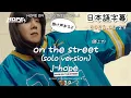 Download Lagu 【on the street (solo version)】j-hope 和訳/ カナルビ/掛け声