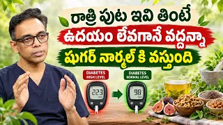 రాత్రి పూట ఇది తింటే ఉదయం Sugar Levels తగ్గుతాయా? | Diabetes Sugar Control Tips