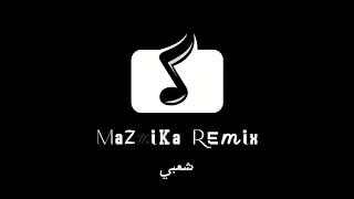 ريمكس شعبي   خد يمين   اتنين بس احنا واحد   اخواتي   ماموتش       دندنها
