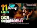 Lagu Mele Vellithinkal |Video Lyrical |Thanmathra | Mohanlal |Blessy |Mohan Sithara |Karthik | Film Songs