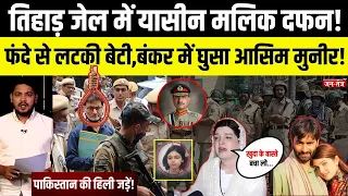 Tihar Jail में Yasin Malik दफन! फंदे से लटकी बेटी,बंकर में घुसा Asim Munir! Kashmir Police | Mushal