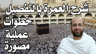 أفضل شرح لكيفية العمرة كاملة بالتفصيل عمليا من البداية للنهاية مرجع يشرح مناسك العمرة خطوة خطوة 