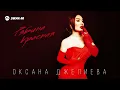 Lagu Оксана Джелиева - Рябина красная | Премьера трека 2023