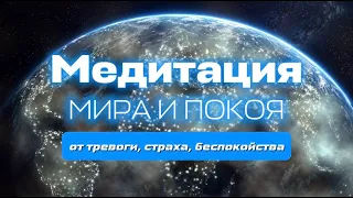 Медитация мира и покоя🌀от тревоги, страха, потери безопасности, для обретения единства с миром🙏