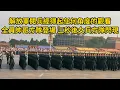 Download Lagu 解放軍閱兵經得起任何角度的觀看，全員帥哥方隊登場，三秒後女兵方隊閃現，眼睛不知道看哪邊好！2025後9月3號大閱兵開始前的訓練！