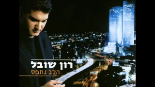 רון שובל אין מצב 