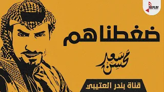 شيلة ضغطناهم اداء سعد محسن 2020 حصريا  شيلة ضغطناهم اداء سعد محسن 2020 حصريا
