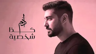 آدم اغنية كذا شخصية بدون موسيقي كاملة دندنها