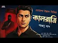 Lagu Kalratri I Detective Indrada I Bengali Audio Story I Suspense Thriller I Goyenda I Mystery