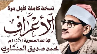 محمد صديق المنشاوي سورة الأعراف نادرة لأول مرة الإذاعة المصرية 1961 م 