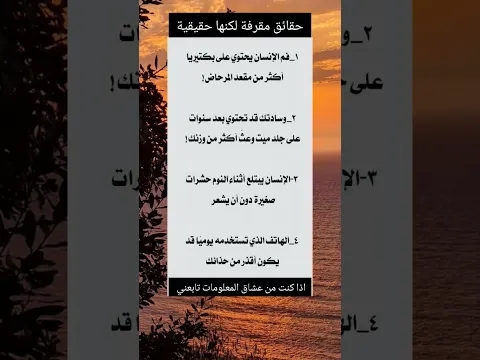 حقائق مقرفة لكنها حقيقية...