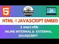 ITI COPA HTML JavaScript Embed 3 Inline Internal External JavaScript