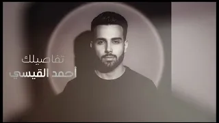                                    احمد القيسي   تفاصيلك دندنها