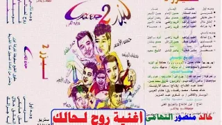 اشرف عبد الجليل    روح لحالك    اغاني الزمن الجميل   خالد منصور التهامي دندنها