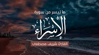 من التلاوات الرائعة ما تيسر من سورة الاسراء شريف مصطفى Surat Al Isra 