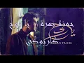 Hamza Namira - Ya Ro7 [كاريوكي-karaoke] | حمزة نمرة - يا روح