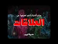 Lagu عشر أشياء لازم تعرفها عن العلاقات (محد بيقولها لك)
