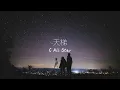 C All Star - 天梯 - Piano Cover