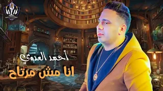 اسمع وروق  انا مش مرتاح   احمد العدوي   مصطفي باسط   شعبي جديد دندنها