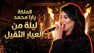 الملكة يارا محمد في ليلة من العيار التقيل   ماريوت الزقازيق   دندنها