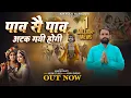 Download Lagu पांव से पाव अटक गई होगी || यमुना के रेत रपट गई होगी || Singer Aadesh Bhati matki aap chatak Gai hogi