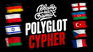 РВАТЬ НА БИТАХ - POLYGLOT CYPHER "НИ СЛОВА ПО-РУССКИ"