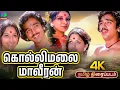 Lagu Kollimalai Maveeran Full Movie | கொல்லிமலை மாவீரன் திரைப்படம் Kamal Hassan | Lakshmi, Soman
