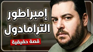  سعد ابو الغيط  إمبراطور الترامادول  وازاى وقع  القصة الكاملة  دندنها