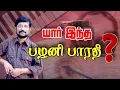 Lagu யார் இந்த பழனிபாரதி? 😎 | PALANI BHARATHI | TAMIL LYRICIST |