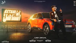 انا استاهل عملت قيمه لواحد جاهل هوريك وش كريم كرستيانو و مصطفي الجن توزيع كيمو الديب  انا استاهل عملت قيمه لواحد جاهل هوريك وش كريم كرستيانو و مصطفي الجن توزيع كيمو الديب