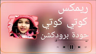 كوتي كوتي   رنده صلاح   حودة برودكشن        دبة وصدى   دندنها