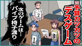 予算カツカツのデスゲーム【アニメ】【コント】