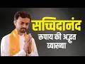 Download Lagu सच्चिदानंद रूपाय की अद्भुत व्याख्या - Acharya Narottam Shastri Ji Maharaj