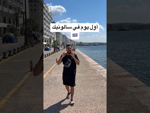 أول يوم في سالونيكي اليونان 🇬🇷